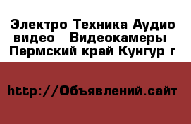 Электро-Техника Аудио-видео - Видеокамеры. Пермский край,Кунгур г.